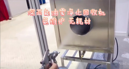 深亚能油雾回收机
